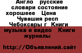 Англо - русские словари состояние хорошеее › Цена ­ 500 - Чувашия респ., Чебоксары г. Книги, музыка и видео » Книги, журналы   